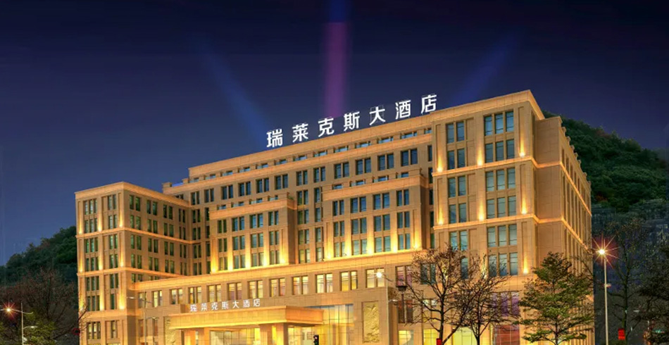 浙江瑞莱克斯大酒店