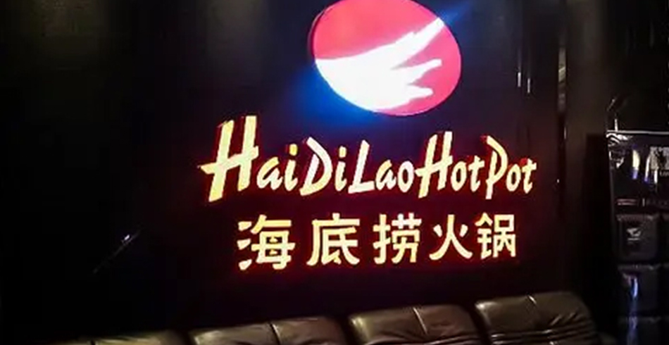海底捞火锅