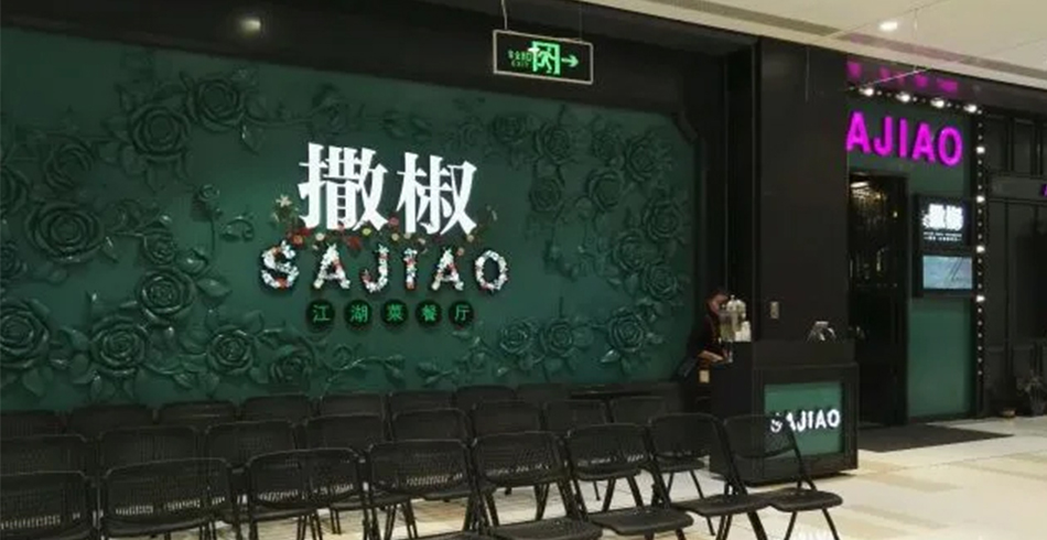 撒椒餐厅连锁