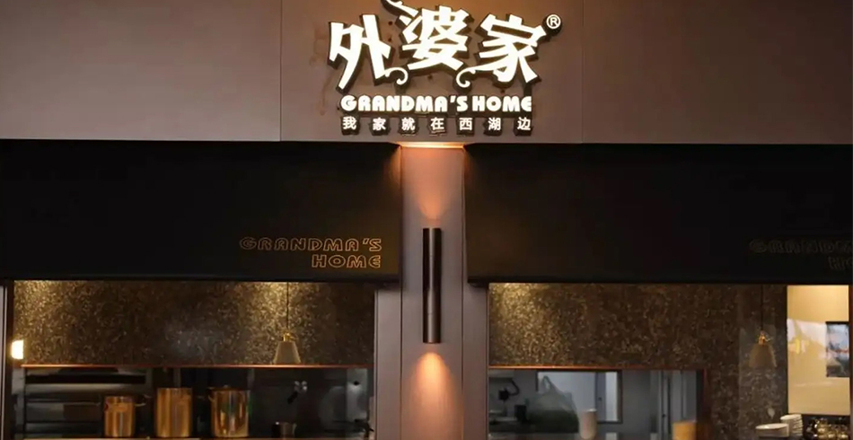 外婆家