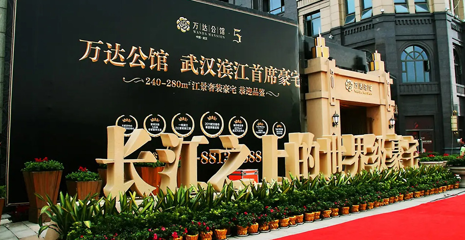 武汉万达公馆