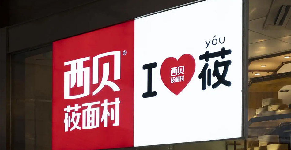 西贝 西北菜