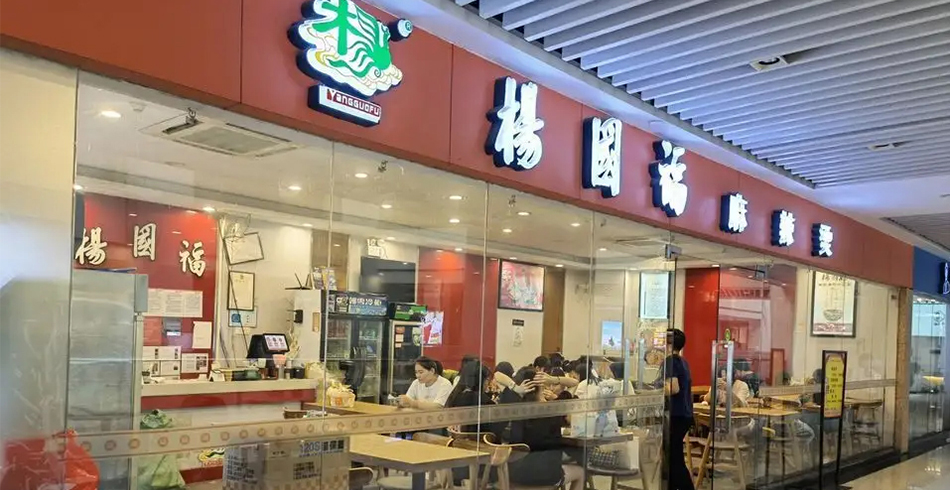 杨国福