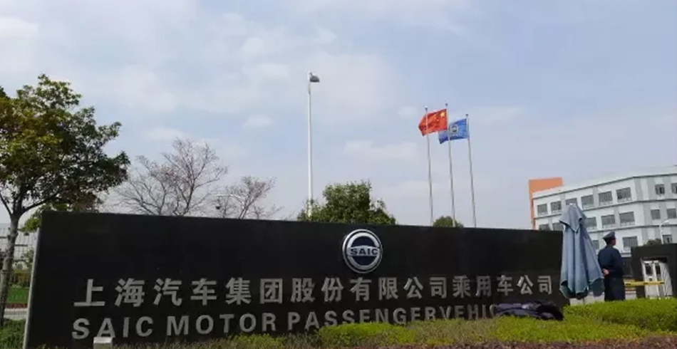 上海汽车集团股份有限公司