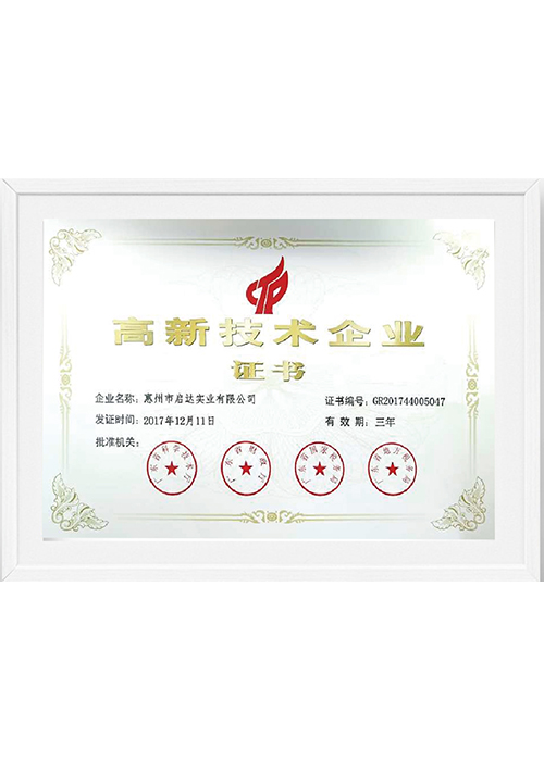 高新技术企业证书