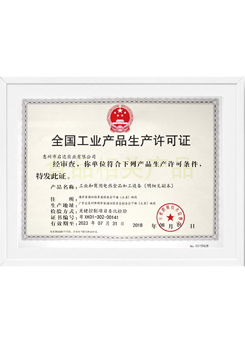 全国工业产品生产许可证